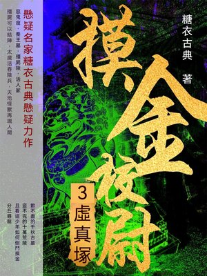 cover image of 摸金校尉3：虛真塚